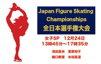 フィギュアスケート　全日本選手権