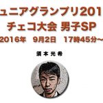 須本光希【第2戦ジュニアグランプリ・チェコSP】結果・動画