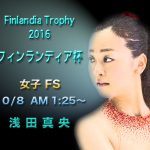 浅田真央【フィンランディア杯フリー・FS動画】対ロシア2016