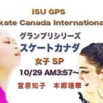 宮原知子vs本郷理華│グランプリ2016カナダ杯・SP動画