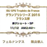 スケートグランプリ2016フランス杯フェルナンデスSP動画