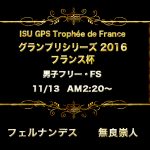 フィギュアスケートグランプリ2016フランス杯フリーFS動画