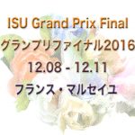 フィギュアスケートグランプリファイナル2016日程・テレビ放送