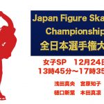 全日本フィギュアスケートSPライブ速報スマホでテレビ放送視聴