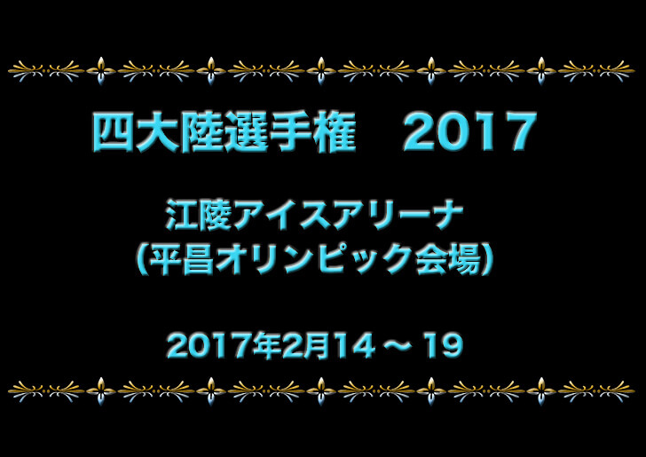 4大陸選手権　羽生結弦