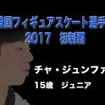 ジュンファン15歳で韓国フィギュアスケート選手権初制覇・動画