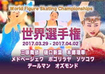 フィギュアスケート世界選手権2017