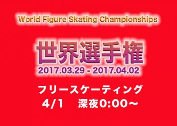世界フィギュアスケート2017