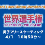 羽生結弦　世界フィギュア