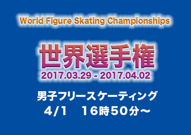 羽生結弦　世界フィギュア