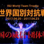 世界フィギュア国別対抗戦2017│日本の順位と仲間の絆