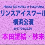 本田望結、紗来が横浜に来る│プリンスアイスワールド2017