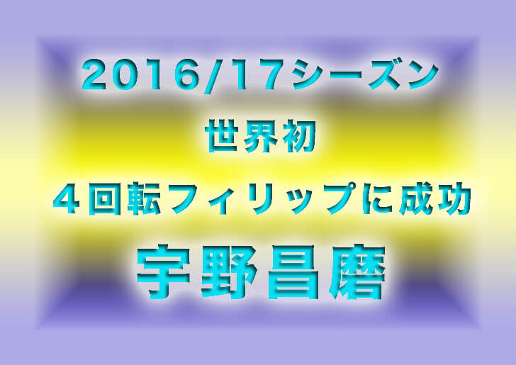 宇野昌磨