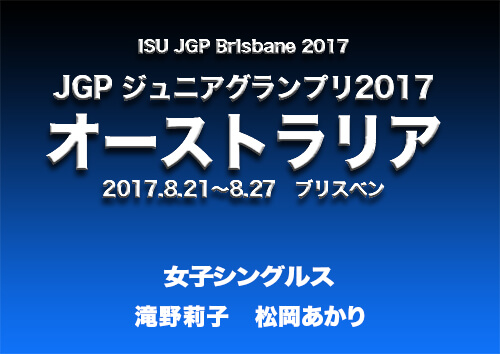 フィギュアスケート　ジュニアグランプリ