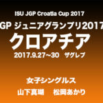 ジュニアグランプリ2017　クロアチア