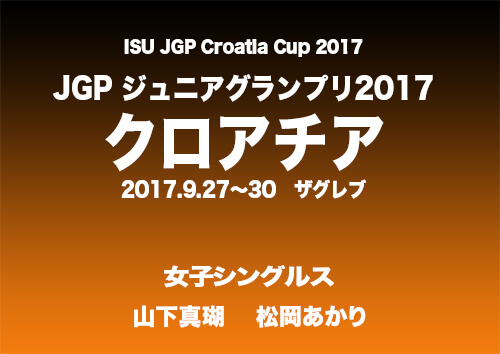 ジュニアグランプリ2017　クロアチア