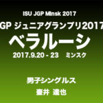 ジュニアグランプリ　2017　動画