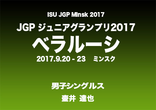 ジュニアグランプリ　2017　動画