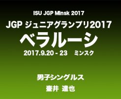 ジュニアグランプリ　2017　動画