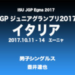 Jrグランプリ2017イタリア