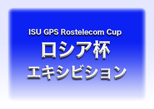 羽生結弦　グランプリシリーズ